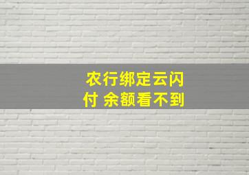 农行绑定云闪付 余额看不到